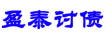 琼中债务追讨催收公司